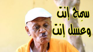 سمِح إنت وعسل إنت | النجم ربيع طه 