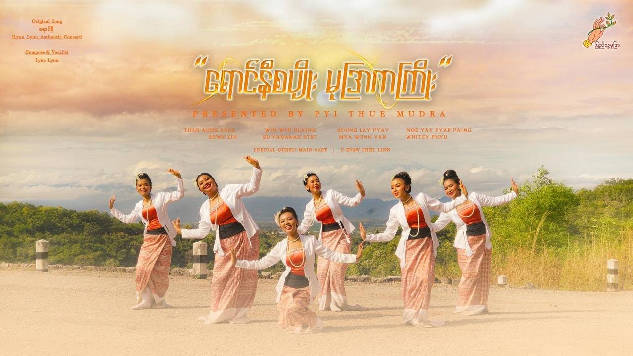 ရောင်နီစပျိုး မုဒြာကကြိုး (Official Dance Video)