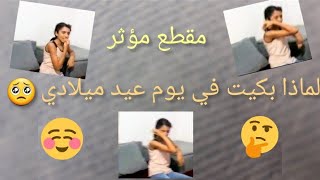 لماذا بكيت يوم عيد ميلادي??