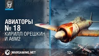 Авиаторы. Кирилл Орешкин и A6M2. World of Warplanes.(В очередном выпуске регулярной передачи «Авиаторы» своими секретами ведения воздушного боя делится Кирил..., 2014-03-26T14:06:03.000Z)