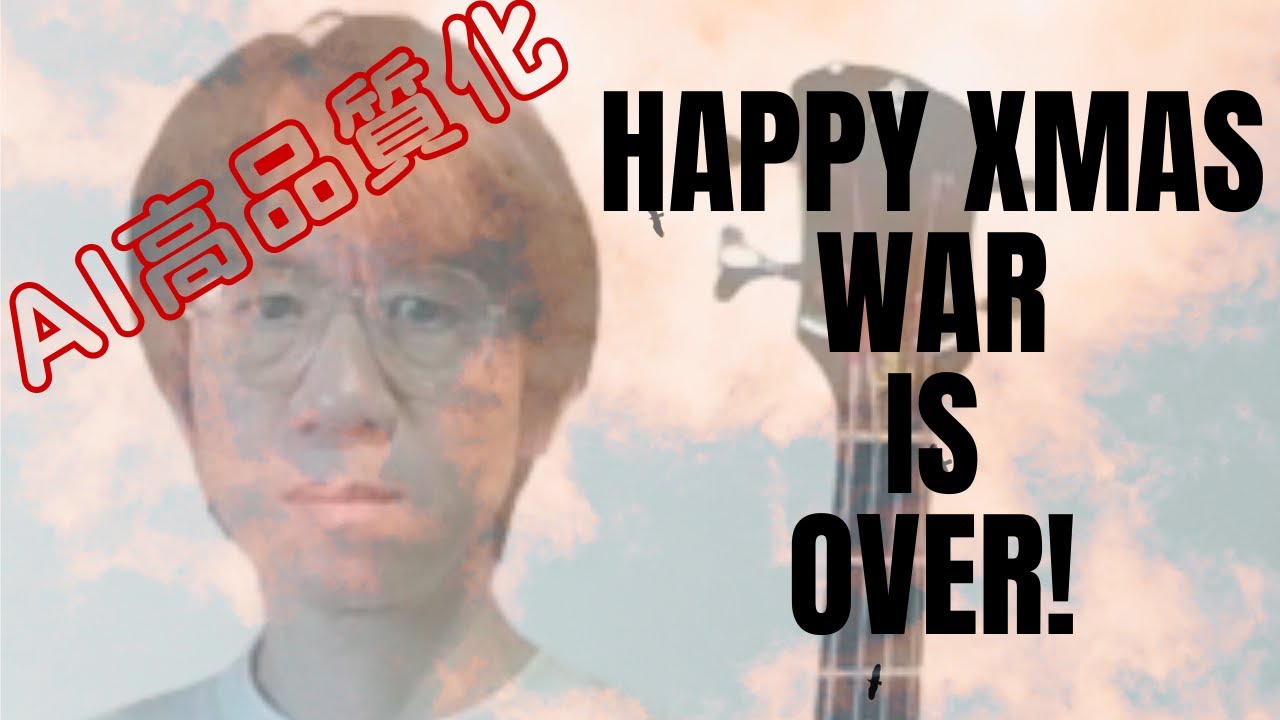 【AI高品質化】HAPPY XMAS(WAR IS OVER)/JOHN & YOKO THE PLASTIC ONO BAND_cover