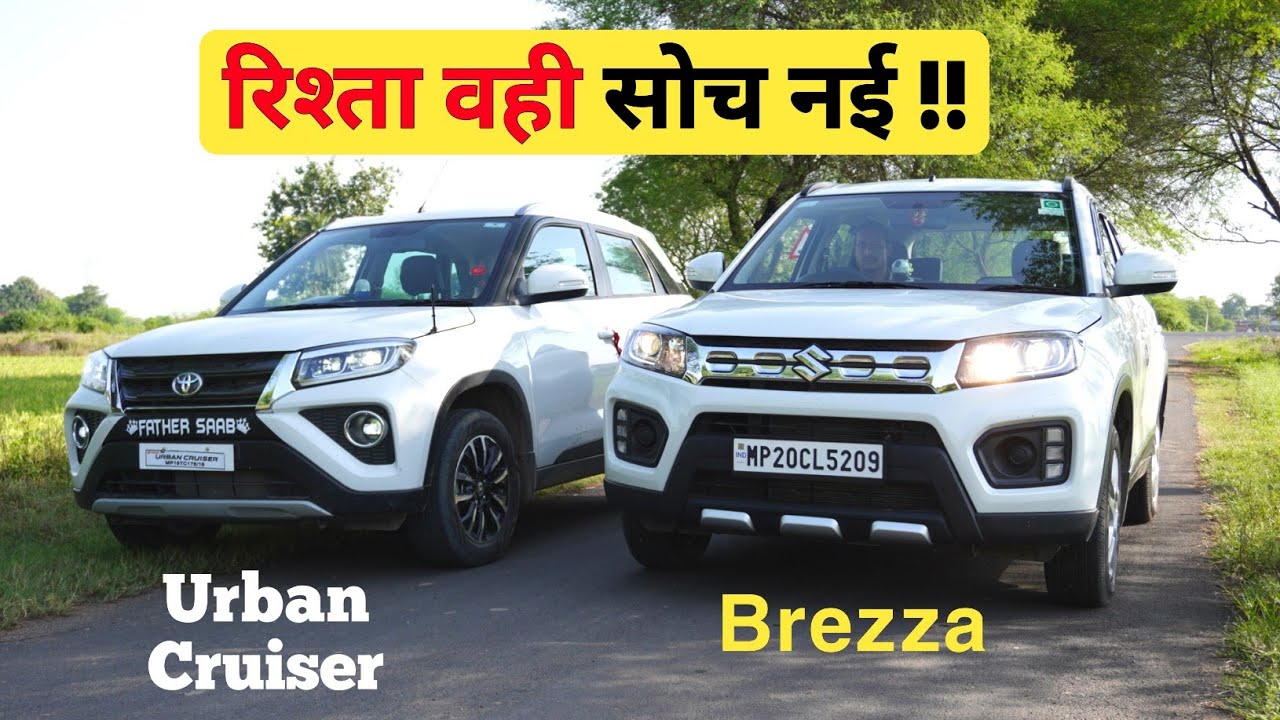 फर्क तो है लेकिन ! Which is Better ? Urban Cruiser vs Maruti Suzuki Vitara Brezza Comparison in 2022