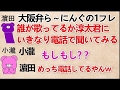 【このフレーズ誰が歌ってる?をいきなり淳太君に電話で聞いてみる 文字起こし】 小瀧『もしもし??』 濵田『めっちゃ電話してるやん!』 ジャニーズWEST