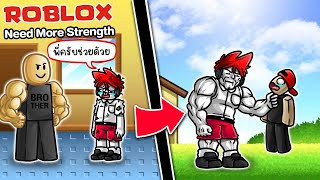 Roblox : Need More Strength 💪🏼 เมื่อฉันโดนบูลบี้ ฉันต้องแข็งแกร่งให้มากกว่านี้ !!!