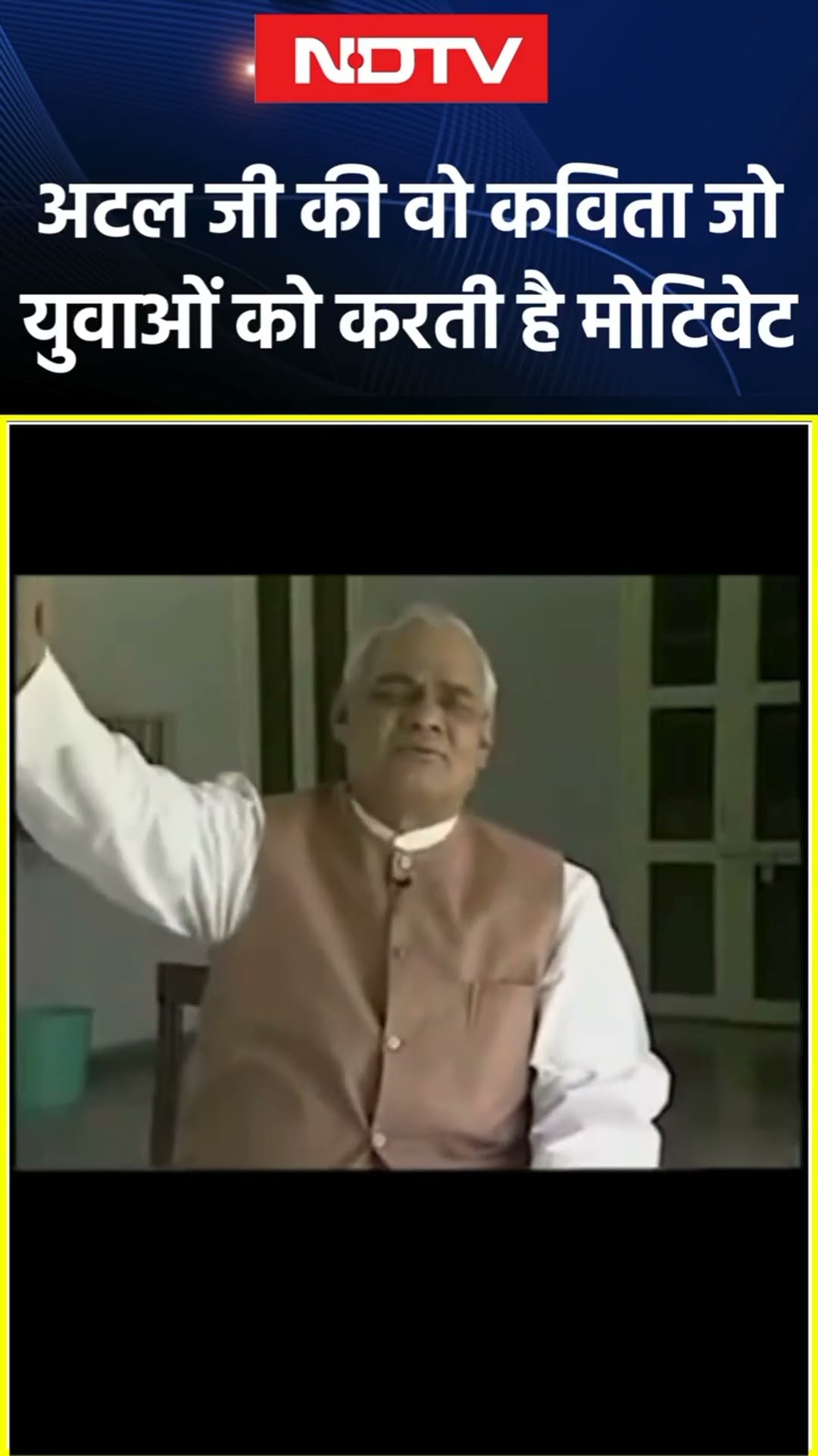Atal Bihari Vajpayee की 100वीं जयंती, सुनिए उनकी वो कविता जो युवाओं को करती है Motivate | SHORTS