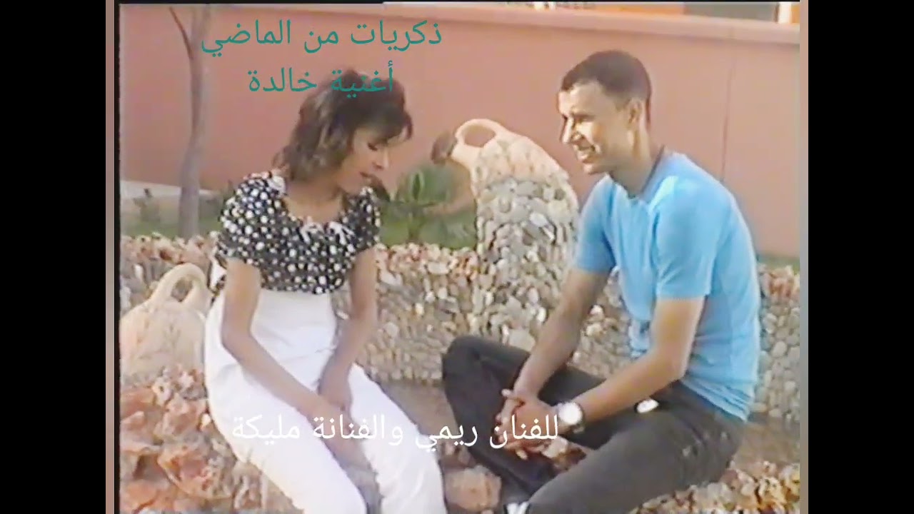 ذكريات من الماضي أغنية خالدة للفنان ريمي والفنانة مليكة ؛ مالي ويا ربي مالي ( الصحبة الغادرة بيا )