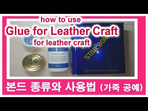 Glue for Leather Craft  and its Usage 본드 종류 및 본드 바르는 방법 - 가죽공예 / 가방제작