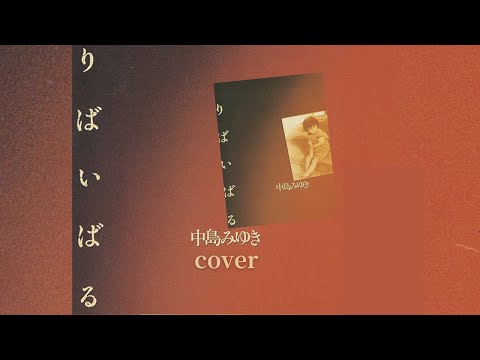 りばいばる 　中島みゆき cover  1979  7thシングル　昭和54年
