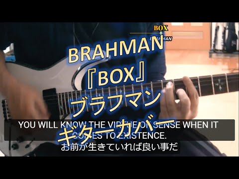 BRAHMAN 『BOX』 ブラフマン ボックス 📖歌詞字幕機能あり！ ギターカバー GUITAR COVER