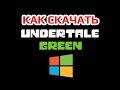 Как СКАЧАТЬ UNDERTALE GREEN на ПК