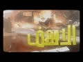 حالات واتس يوسف الجوكر حالات واتس يوسف الجوكر