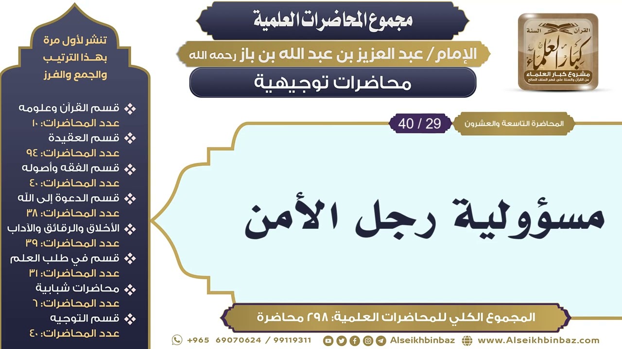 [287/ 298] مسؤولية رجل الأمن - الشيخ عبدالعزيز بن باز II محاضرات توجيهية [29/ 40]