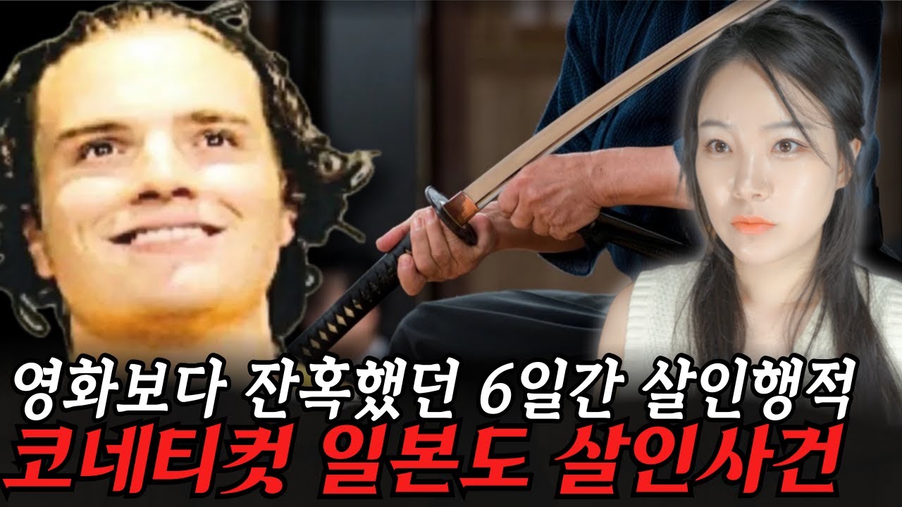일본도를 들고 여자친구를 스토킹 하던 평범해 보이는 대학생의 미친살인