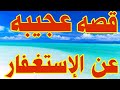 قصة رجل فقير اعطاه الله كل مايتمناه بفضل الإستغفار
