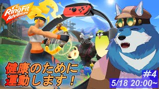 【 リングフィットアドベンチャー #4】お腹細くするガウね……【獣Vtuber】