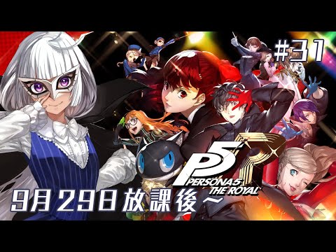 【ペルソナ5R】初めてのペルソナ5 ザ・ロイヤル 9/29の放課後から～ #31 【白露りお】