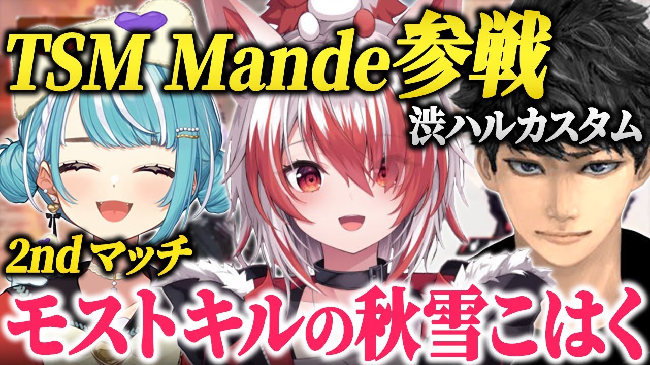 渋ハルカスタム2戦目TSM Mandeと同率のモストキルに選ばれる秋雪こはく【VEE 秋雪こはく 白波らむね ハセシン/APEX】