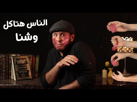 الناس هتاكل وشنا