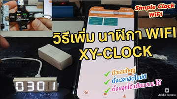 วิธีตั้งค่านาฬิกา XY-Clock ตั้งเวลาอัตโนมัติ Digital Clock เพิ่มนาฬิกา WIFI Sinilink เข้าแอพในมือ