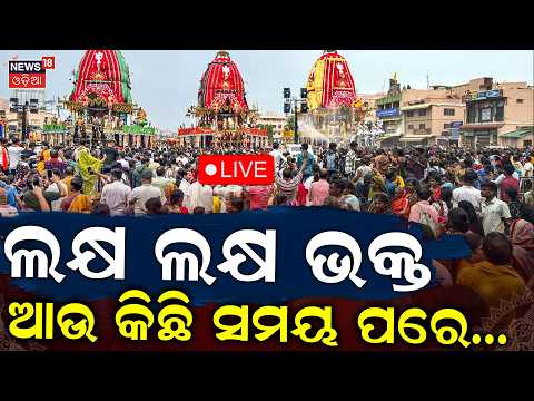 Live: ଆଡ଼ପ ବିଜେର ନିଆର ଦୃଶ୍ୟ Puri Rath Yatra 2026 LIVE | Jay Jagannath | Adapa Mandap Bije | রথযাত্রা