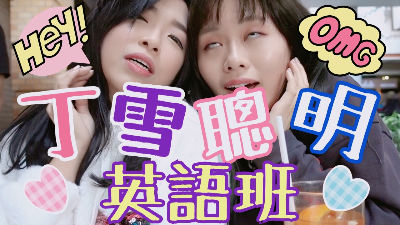 丁雪聰明英語班 - EP1