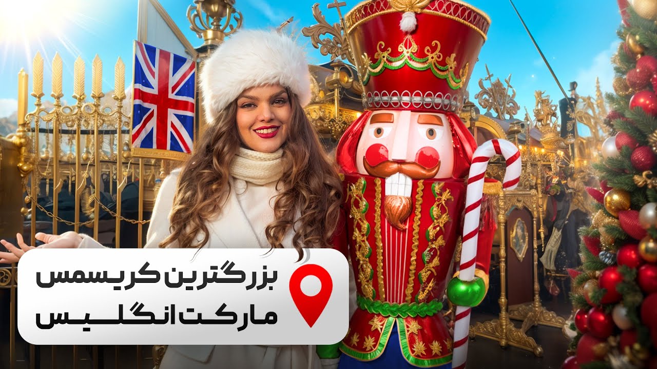 سوپرایز عجیب یه هم وطن ایرانی در کریسمس مارکت وینچستر