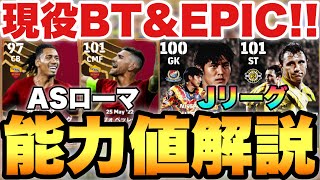 【要必見】ASローマ現役BT\u0026JリーグEPIC能力値解説!!7周年1発目ガチャ!!【eFootballアプリ2024/イーフト】