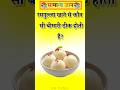 "रसगुल्ला खाओ, ये बीमारी हो जाएगी दूर!😍Top 50 GK Questions in Hindi | GK Facts | #gkfacts #gkquiz