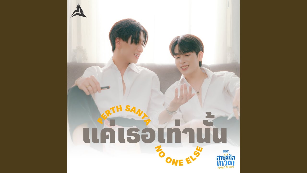 แค่เธอเท่านั้น (No One Else)...