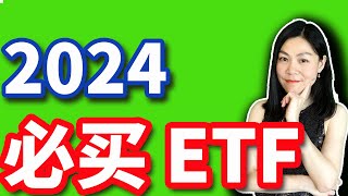 2024必买ETF。