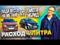 Лада Веста метан и Тойота гибрид в такси / Расход 4 литра по городу! ГАЗ или Гибрид - что выбрать?