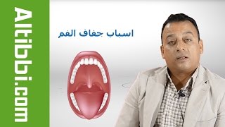 Altibbi.com - اسباب جفاف الفم