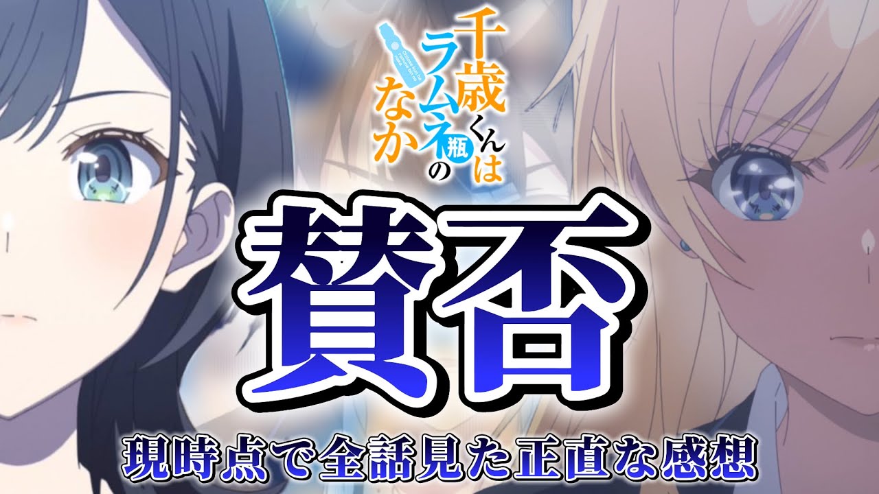 【千歳くんはラムネ瓶のなか】過去最大の賛否が分かれる作品を､現時点で全話見た正直な感想を話します