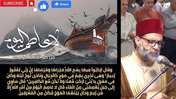 لا عاصم اليوم من أمر الله إلا من رحم .. تلاوة خاشعة للشيخ/حسن صالح.