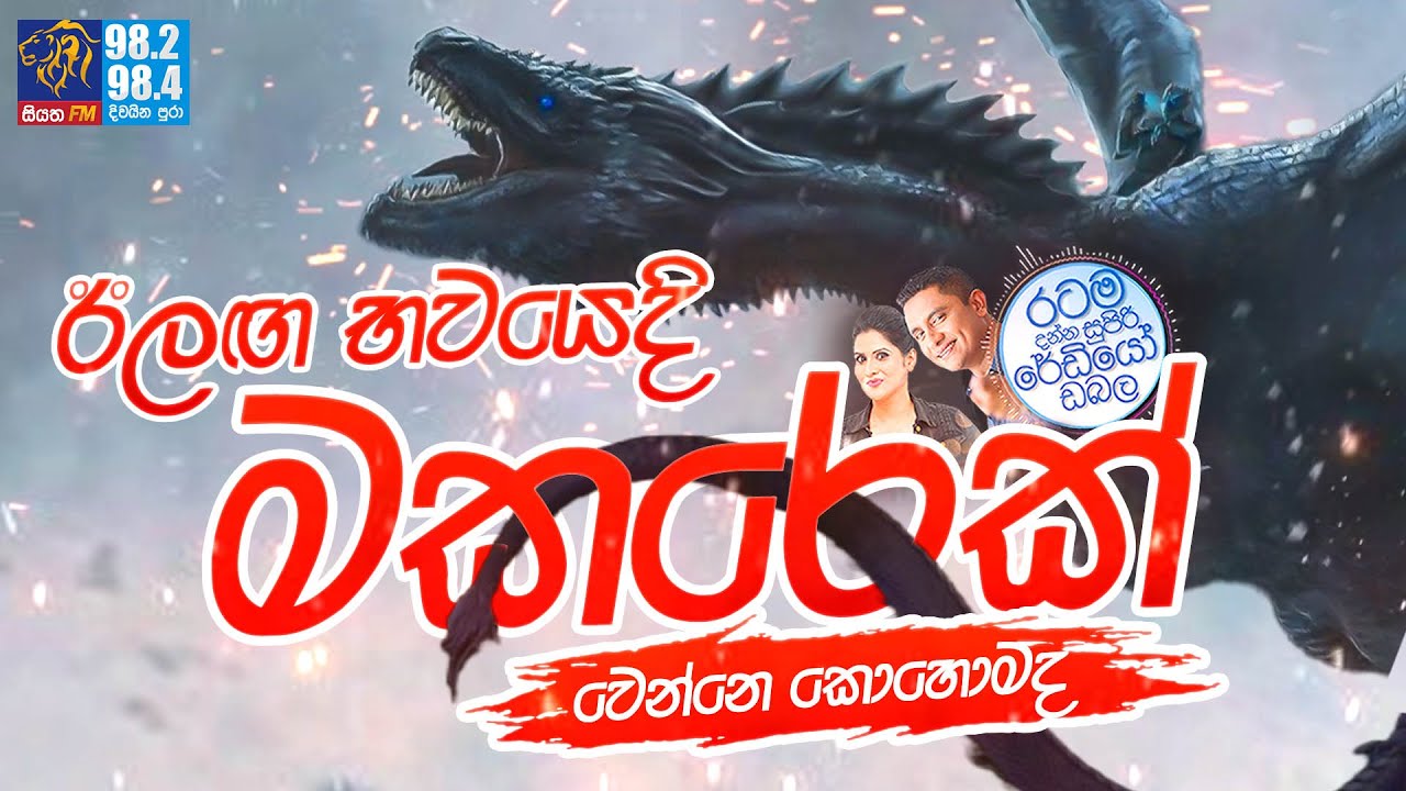 Siyatha FM MORNING SHOW-2022 08 15 | ඊලඟ භවයෙදි මකරෙක් වෙන්නෙ කොහොමද