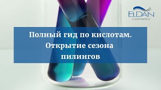 ПОЛНЫЙ ГИД ПО КИСЛОТАМ, открытие сезона пилингов - Видео от Eldan Cosmetics