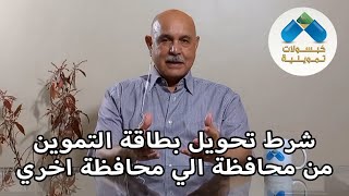 شرط تحويل بطاقة التموين من محافظة الي محافظة اخري