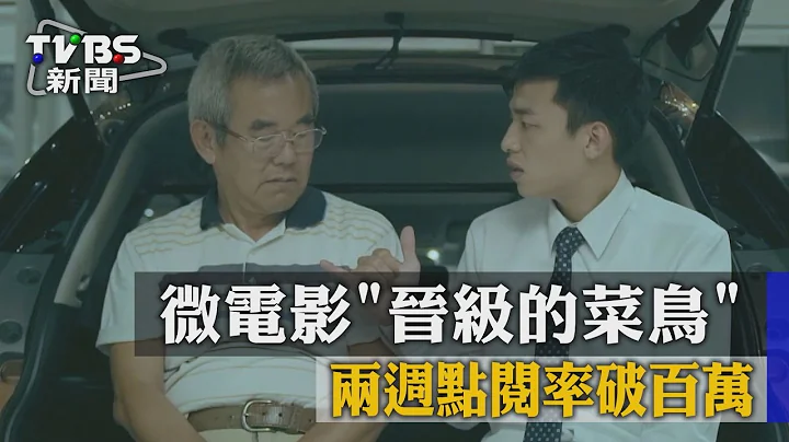 【TVBS】微电影“晋级的菜鸟”两周点阅率破百万 - 天天要闻