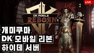 [ DK모바일 리본 06/15 LIVE 총사령관 다음 칭호는 ? ] #리니지m #DK모바일리본 #콜오브카오스:어셈블#에오스블랙 #수삼티비#빅보스