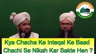 Title - क्या चचा के इंतिक़ाल
बाद भतीजा चची से निकाह कर
सकता है? jawab mufti khalid ayyoob misbahi sawal mohammad
shakeel ashrafi edit & post er shah...