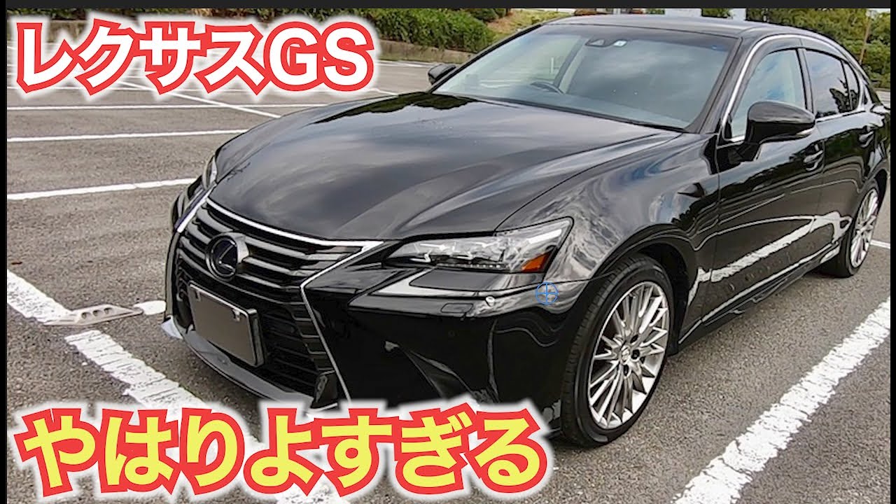 レクサスgsはやはり安定したいい車だった Lexus Gs 450h Lexus をもっと知りたい