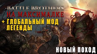 ЛЕГЕНДЫ НА ХАРДКОРЕ - Battle Brothers (Legends мод) №10