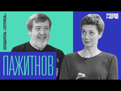 Алексей Пажитнов — о том, как Тетрис 35 лет остается самой скачиваемой в мире игрой