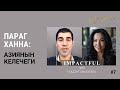 Параг Ханна: Азиянын келечеги