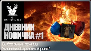 Дневник новичка #1 Выбор руны. Броня или уклон? Какой режим лучше для старта? Undecember