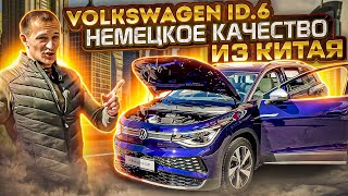 НОВЫЙ VW ID.6 - электромобиль, который можно купить только в Китае