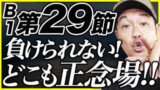 【Bリーグ】B1第29節 勝敗予想&プレビュー | 琉球ゴールデンキングスvsレバンガ北海道他