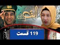 سریال رویاها قسمت ١ فصل اول ١١٩ Serial Royaha Episode 119 Season 1 