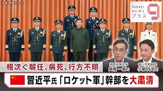 相次ぐ解任、病死、行方不明　中国習近平氏「ロケット軍」幹部を大粛清【日経プラス９】（2023年8月8日）