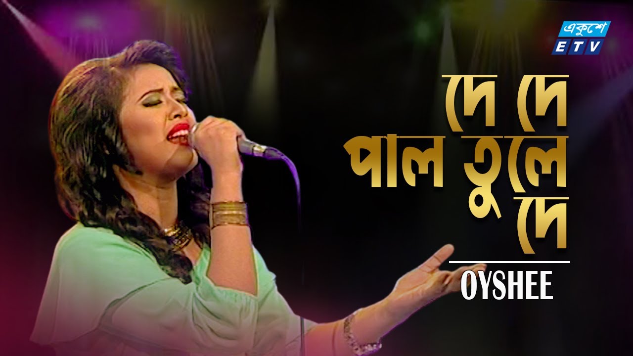 De De Pal Tule De        Oyshee  Bangla Folk song  ETV Music